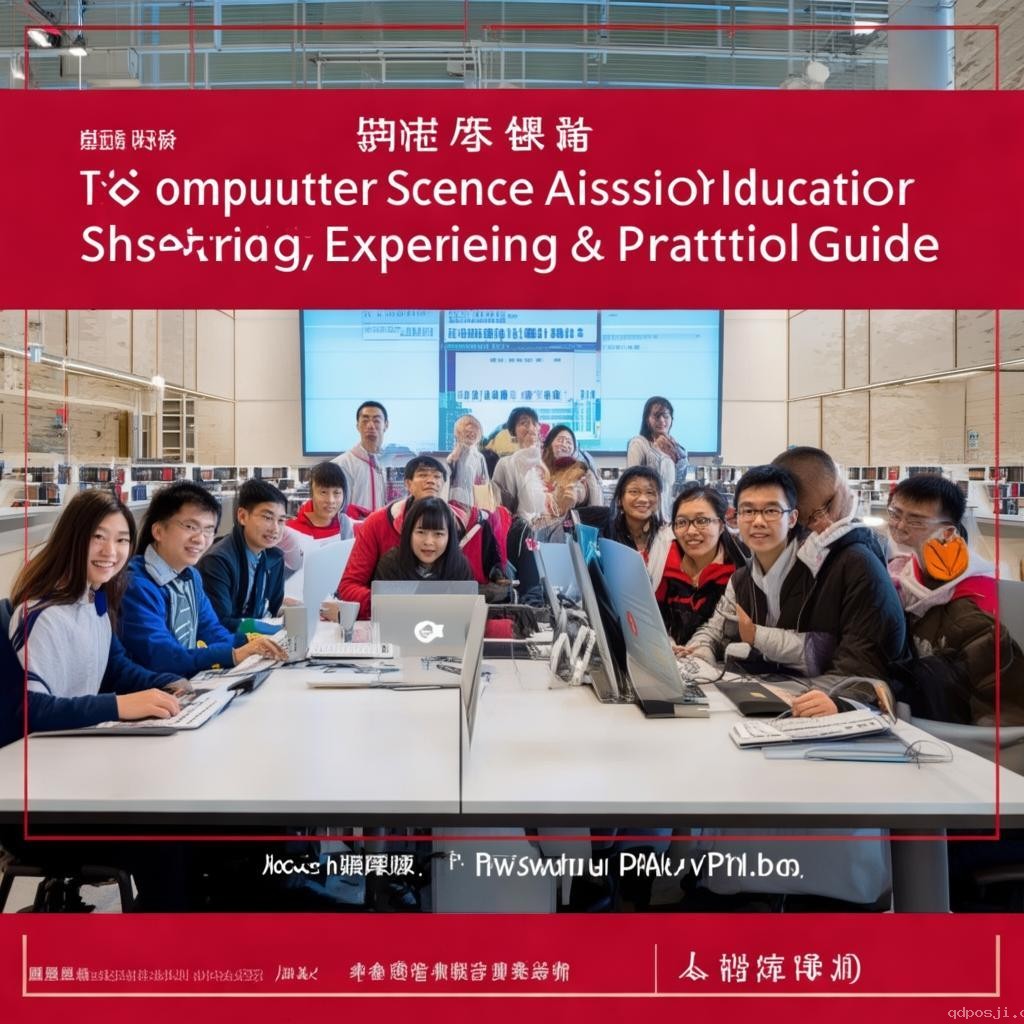 清华计算机入学教育：科研经验分享与实操指南